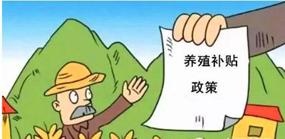 2017年養(yǎng)殖補貼：最多能領180萬！